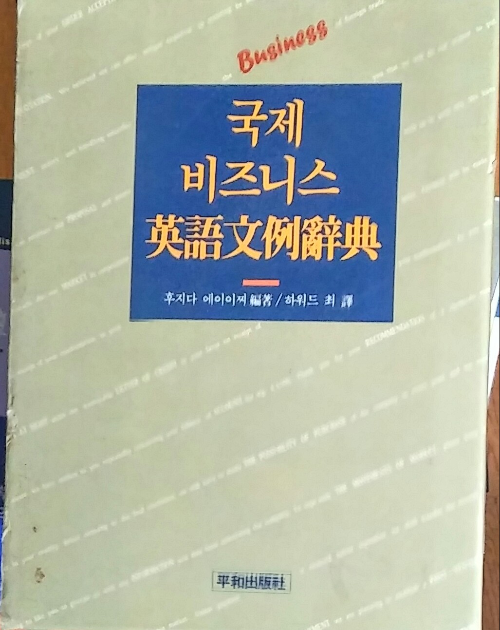 국제 비즈니스 영어문예사전