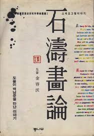 석수화론 石壽畵論 -도올이 백남준을 만난 이야기