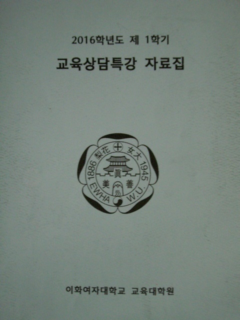 교육상담특강 자료집