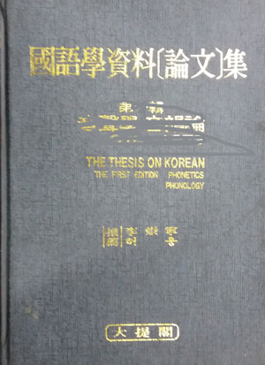 국어학자료[논문]집 제1집 (음성학,음운론)