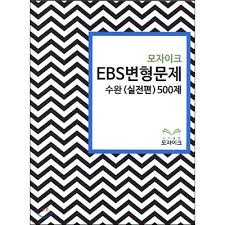 모자이크 EBS 변형문제 수완 실전편 500제