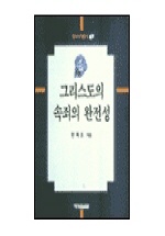 그리스도의 속죄의 완전성 (한국신학총서 1)