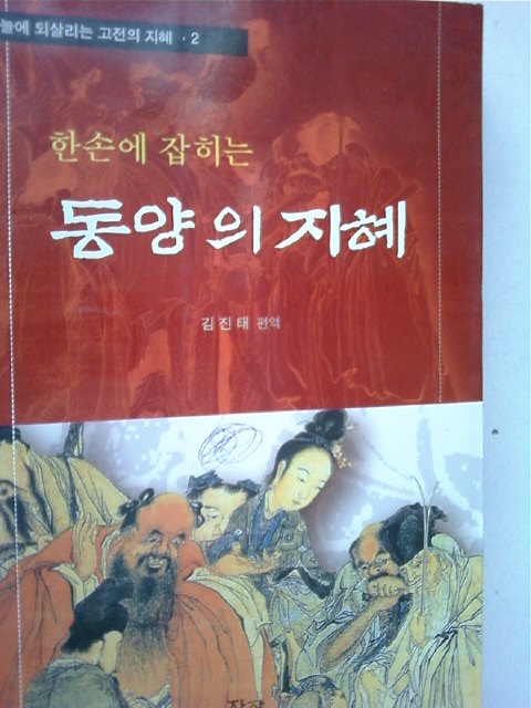 한손에 잡히는 동양의 지혜 /(김진태/오늘에 되살리는 고전의 지혜)