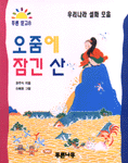 오줌에 잠긴 산 - 푸른문고 8 (아동/상품설명참조/2)