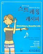 스트레칭 레시피 : 몸과 마음을 행복하게 해 주는