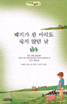 돼지가 한 마리도 죽지 않던 날 - 사계절 1318 문고 2 (영미소설/상품설명참조/2)