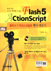 Flash 5 ActionScript - 플래시 5 액션스크립트 빨리 배우기 (컴퓨터/큰책/상품설명참조/2)