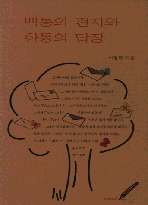 백통의 편지와 한통의 답장 [1998년판]