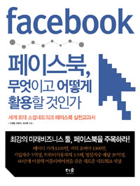 페이스북, 무엇이고 어떻게 활용할 것인가 - 세계 최대 소셜네트워크 페이스북 실천교과서 (컴퓨터/2)
