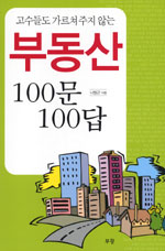 고수들도 가르쳐 주지 않는 부동산 100문 100답 (경제/2)