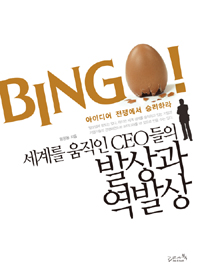 세계를 움직인 CEO들의 발상과 역발상 - 아이디어 전쟁에서 승리하라! (자기계발/2)