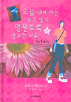 오늘 내가 하는 모든 일이 영원토록 중요한 이유 For Girls (종교/양장본/2)