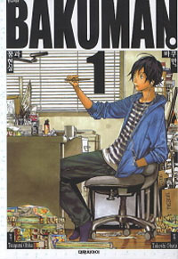 바쿠만 BAKUMAN 3 - 꿈과 현실 (소장용/만화)