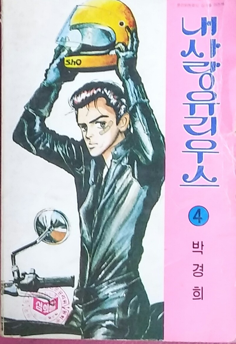 내사랑 유리우스 4-박경희 1981년발행