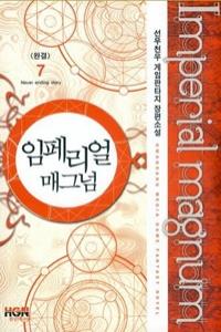 임페리얼 매그넘 1-7 완결