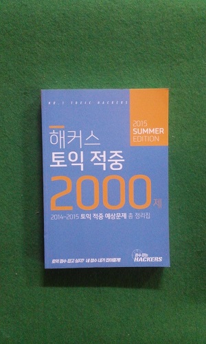 해커스 토익적중 2000제