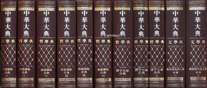 중화대전철학전 中華大典哲學典 (전18책) 