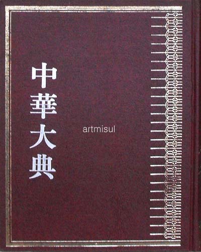 중화대전철학전 中華大典哲學典 (전11책)
