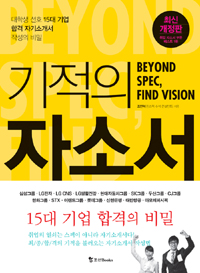 기적의 자소서 Beyond SPEC, Find Vision - 대학생 선호 15대 기업 합격 자기소개서 작성의 비밀, 최신 개정판 (취업/큰책/상품설명참조/2)