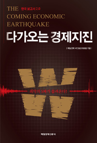 한국보고서2.0 : 다가오는 경제지진 - The Coming Economic Earthquake (경제/상품설명참조/2)