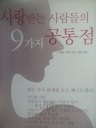 사랑받는 사람들의 9가지 공통점