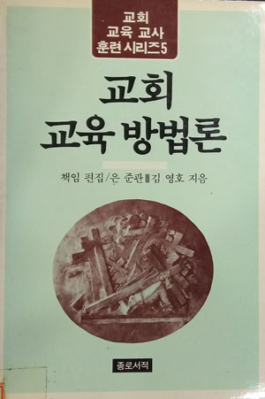 교회 교육 방법론[1988년판]