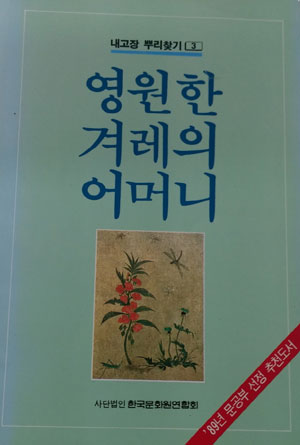 영원한 겨레의 어머니 [1997년판]