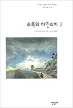 초록의 하인리히1, 2 / 전2권