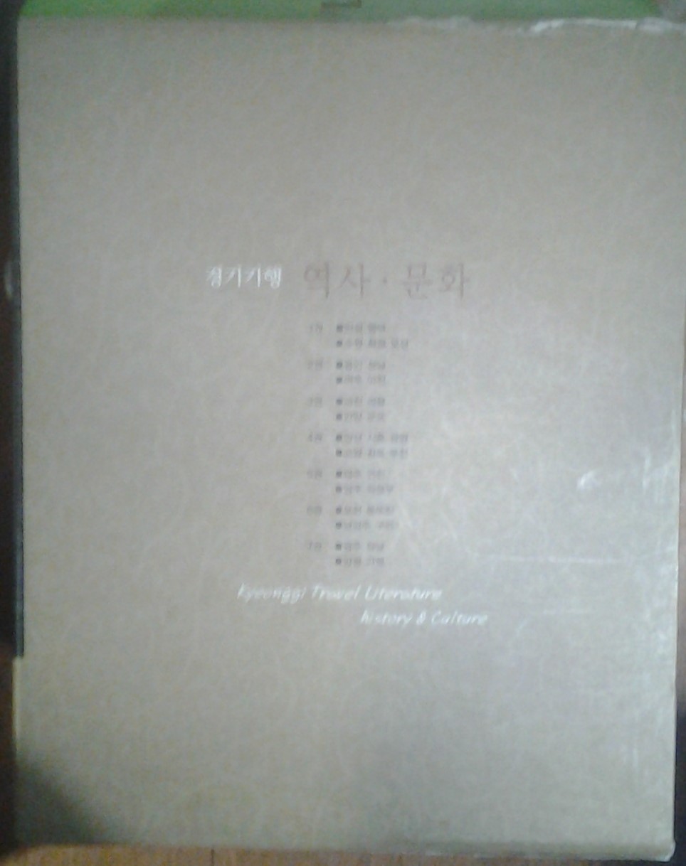 경기기행 역사문화 (전7권) - 경기도의 시공간에 대한 인문학적 탐사 (2010 초판)