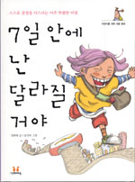 7일 안에 난 달라질 거야 - 스스로 감정을 다스리는 아주 특별한 비법 (아동/2)