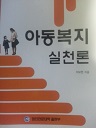 아동복지 실천론