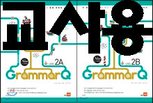 Grammar Q 그래머 큐 2A + Grammar Q 그래머 큐 2B