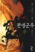 환생군주 1-6(완)-곽정민