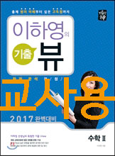 기출의 신 이하영의 기출 뷰 수학 2 (2016년)