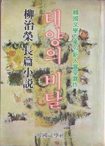 태양의 비탈 : 한국문학 100만원 신인상 수상작 [초판]