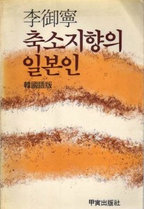 축소지향의 일본인 (한국어판) [중판본]