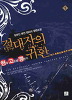 절대자의 귀환1-9완