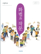 비상교육 고등학교 화법과 작문 교과서 (박영민) 