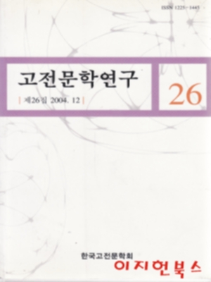 고전문학연구 제26집 (2004.12)