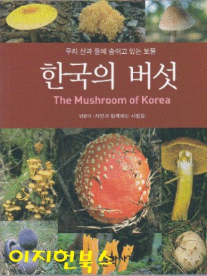 우리 산과 들에 숨쉬고 있는 보물 - 한국의 버섯 [미니북] **