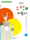 동아 중학교 수학 1 자습서 (우) (2009개정교육과정)