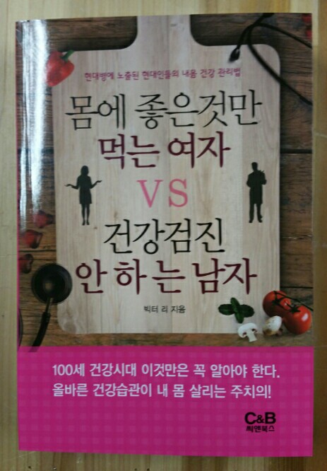 몸에 좋은 것만 먹는 여자 vs 건강검진 안하는 남자