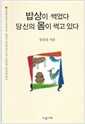 밥상이 썩었다 당신의 몸이 썩고 있다