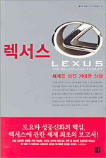 렉서스 LEXUS - 세계를 삼킨 거대한 신화 (경영/상품설명참조/2)