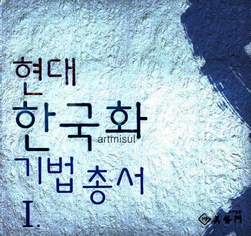 새책. 현대한국화기법총서 (전2권) . 동양화기법 