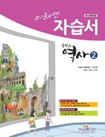 미래엔 중학교 역사 자습서 2 (이) (2009년개졍교육과정)