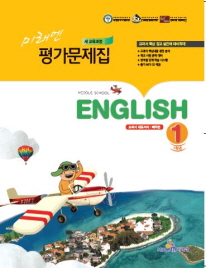 미래엔 중학교 영어 평가문제집 1 (구미순) (2009년개정교육과정)