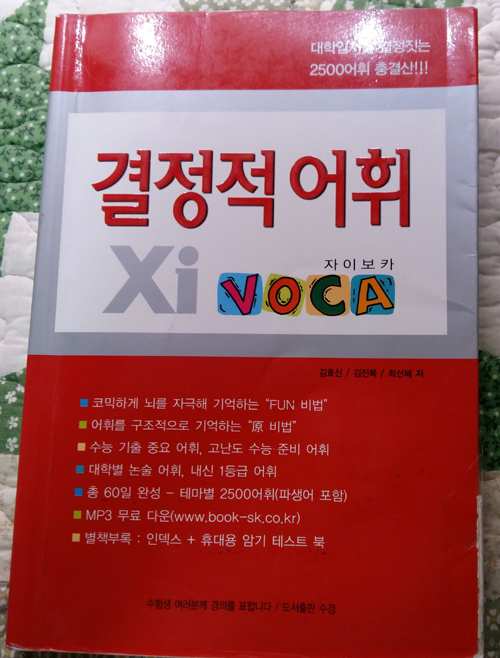 결정적어휘 xi voca 자이보카