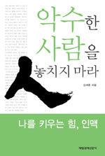 악수한 사람을 놓치지 마라 - 나를 키우는 힘, 인맥 (자기계발/2)