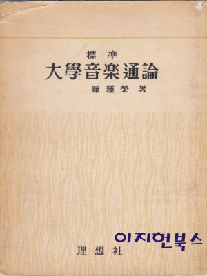 표준 대학음악통론 (양장)